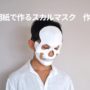 【ハロウィンコスプレエロ動画】画用紙でスカルマスクの作り方　ドクロの仮面　ハロウィン仮装や手作りコスプレ衣装に
