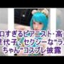 【エロいコスプレ動画】エロすぎるピアニスト･高木里代子、セクシーな"ラムちゃん"コスプレ披露