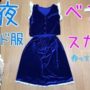 【コスプレ、メイド】十六夜咲夜のメイド服 ベストとスカート作ってみました 東方project コスプレ