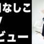 【桃月なしこ】ナース兼コスプレイヤー桃月なしこ、テレビデビューで話題に！グラビアでも活躍中