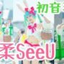 【コミケコスプレ動画C96コスプレ】C96コミケコスプレ動画96(2019)かわいいコスプレ05(小柔SeeU初音ミク)2019年夏コミックマーケット(Comic Market) #cosplay #코스프레 #Coser #漫展 #косплей