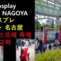 【コスサミ2019、コスプレ】일본코스프레축제/世界コスプレサミット/world cosplay summit NAGOYA 2019