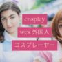 【コスサミ2019、コスプレ】【cosplay 】wcs 世界コスプレサミット2019 would cosplay summit 外国人コスプレーヤー