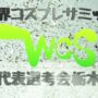 【コスサミ2019、コスプレ】世界コスプレサミット日本代表選考会栃木【WCS】