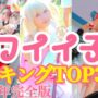 【コミケコスプレ動画C97コスプレ】コミケコスプレ動画97(c97)コスプレまとめ前週祭2019年間可愛い子まとめランキング30【2019冬コミ予習用】
