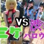 【コミケコスプレ動画C97コスプレ】コミケコスプレ動画コスプレイヤーVS渋谷ハロウィン仮装っ子【コミケコスプレ動画97(c97/冬コミ2019)予習】