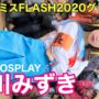 【コミケコスプレ動画C97コスプレ】4K[涼宮ハルヒ cosplay c97]崎川みずき(ミスFLASH2020グランプリ)コミケコスプレ動画 コスプレ 角色扮演 코스프레