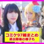 【コミケコスプレエロ動画】【コミケコスプレ動画97】コミケコスプレ動画のすべてがここに！過去開催のコミケコスプレ動画から最新の冬コミまで、コミケコスプレ動画のコスプレシーンを一挙公開！恒例のえなこサークルの様子も！