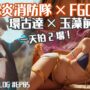 【FGOコスプレエロ動画】【班醬】互當馬內的一天，FGO舞孃玉藻前cosplay +炎炎消防隊環古達 ft.哈梓喵 | Cosplay VLOG #EP05 |