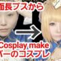 【FGOコスプレエロ動画】【Fate】アルトリア・ペンドラゴン👑コスプレメイク👑Cosplay