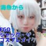 【FGOコスプレエロ動画】【FGOコスプレエロ動画】深海魚からジャック【コスプレメイク】