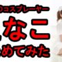【えなこコスプレエロ動画】えなこ、日本一のコスプレーヤーのグラビア画像をまとめてみた。