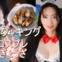 【クッキング、コスプレ】RENクッキング23 【焼き餃子】くまクッキングチャレンジ