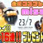 【misaco】【23/7】公式コスプレイヤーがmisacoが初実況！！プレゼント企画あり！？【MISACO】