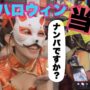 【露出】【渋谷ハロウィン】タピオカコスプレ女と仮面露出女 どっちが多くナンパされるか対決！