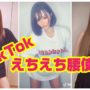 【えちえちコスプレ】【TikTok】セクシーでえちえちエロかわいい美女の腰振りダンス#4 Japanese girls waist swing dance
