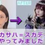 【FGOコスプレエロ動画】【スカサハ】FGOのスカサハ=スカディになってみました！！【コスプレ】【Japanese Cosplay Makeup】Fate Grand Order Sukasaha=Skadhi