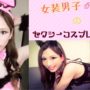 【セクシーコスプレエロ動画】女装男子のセクシーコスプレ動画❤︎【JK・ピンクバニーガール・白猫・黒猫 version♡】