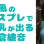 【島風コスプレエロ動画】これぞエロくてかわいい究極のチラリズム♪島風のコスプレをすると下乳が出る佐倉綾音