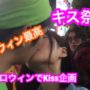 【過激でエロいコスプレ動画】【キス祭り】渋谷ハロウィンでコスプレ美女とキスができるか企画！