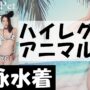 【セクシーコスプレエロ動画】ハイレグ！競泳水着と下着紹介・アニマルランジェリー！セクシーコスプレ♪