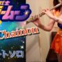 【セクシーコスプレエロ動画】ももいろクローバーZ[月色Chainon]SailorMoonセクシーコスプレでフルートソロ演奏。[JapanesAnimeCosplayPerformance]…