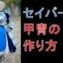 【FGOコスプレエロ動画】[Fate/stay night, FGO]セイバーの甲冑コスプレの作り方～【Fate/Zero】【Fate/Grand Order】【アルトリア】