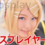 【FGOコスプレエロ動画】池袋でみつけた美人コスプレイヤー一挙公開！『acosta!（アコスタ）』Japanese cosplay