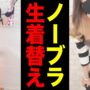 【セクシーコスプレエロ動画＆ノーブラ】【ノーブラ】ビニールの裏でノーブラになって丸出しのまま生着替えしてみた💓