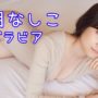 【桃月なしこ】桃月なしこ ちょっとセクシーなグラビア - Momotsuki Nashiko Gravure