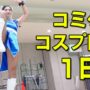 【コミケコスプレ動画】筋トレOLがコミケ(C100)にコスプレ参加