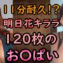 【巨乳】【明日花キララ】１１分耐久！？明日花キララのおっぱい