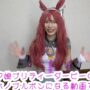 【ウマ娘コスプレエロ動画】【cosplay】ミホノブルボンになるぞー！【ウマ娘】