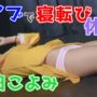 【コスプレコミケローアングル動画】ブルマを脱ぎ捨て 寝ながら宣伝するアイドルwww 五日こよみ [4K]