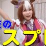 【ウマ娘コスプレエロ動画】【ひとりコスプレ】マジで何やってんだろ…。深夜に思いつきでやってみました！