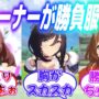 【ウマ娘コスプレエロ動画】『担当ウマ娘の勝負服を着て走るトレーナー杯開催！』に対するみんなの反応【ウマ娘】