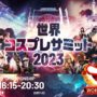 【コスサミ2023、コスプレ】World Cosplay Championship | World Cosplay Summit 2023
