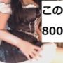 【エロいコスプレ動画】800円のエロかわコスプレ　大きいサイズ女子必見