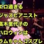 【エロいコスプレ動画】エロ過ぎるジャズ・ピアニスト、高木里代子のハロウィンは、ラムちゃんコスプレ！