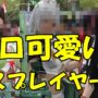 【エロいコスプレ動画】超絶エロ可愛いコスプレイヤー見つけたーー!!!