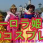 【ディズニー、コスプレ】オーロラ姫のコスプレ衣装♡ディズニープリンセス【仮装】