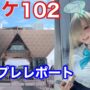 【C102コスプレエロ動画】【 コミケ 】ブルアカ アスナのコスプレでイベントレポート　Blue Archive