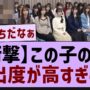 【露出】この子の服露出が高すぎるw【乃木坂46・乃木坂工事中・乃木坂配信中】