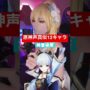 【原神コスプレエロ動画】【声真似】原神12キャラ雰囲気声真似させて頂きました🌸【コスプレ】 #genshinimpact #コスプレ #原神 #声真似 #lumine