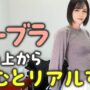 【セクシーコスプレエロ動画＆ノーブラ】【ノーブラ】えげつないくらい、タッちゃった【チ●ビぽっち】