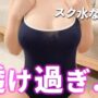 【セクシーコスプレエロ動画＆ノーブラ】【ノーブラ】スケスケなスク水に生着替えした結果...【ち●びぽっち】