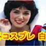 【ディズニー、コスプレ】【画像】 海外コスプレ 白雪姫 【ディズニー】