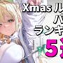 【NIKKEコスプレエロ動画】ルピーX'masコスのパン〇ランキング5選！【NIKKE/ニケ】