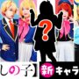 【推しの子コスプレエロ動画】【推しの子】 最強のキャラクター誕生！！まさかの新メンバー?!コスプレ アイドル  チャレンジ！CosplayOshi no Ko コミック アニメ ♥ -Bonitos TV- ♥