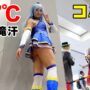 【C104コスプレエロ動画】37℃のコミケで汗ビチョのアクア様の一日